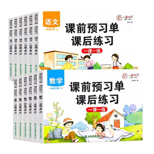 课前预习单语文数学课后练习题人教版小学同步练习册一二三四五六年级上册下册预习复习资料书专项强化训练题一课一练单元知识教材