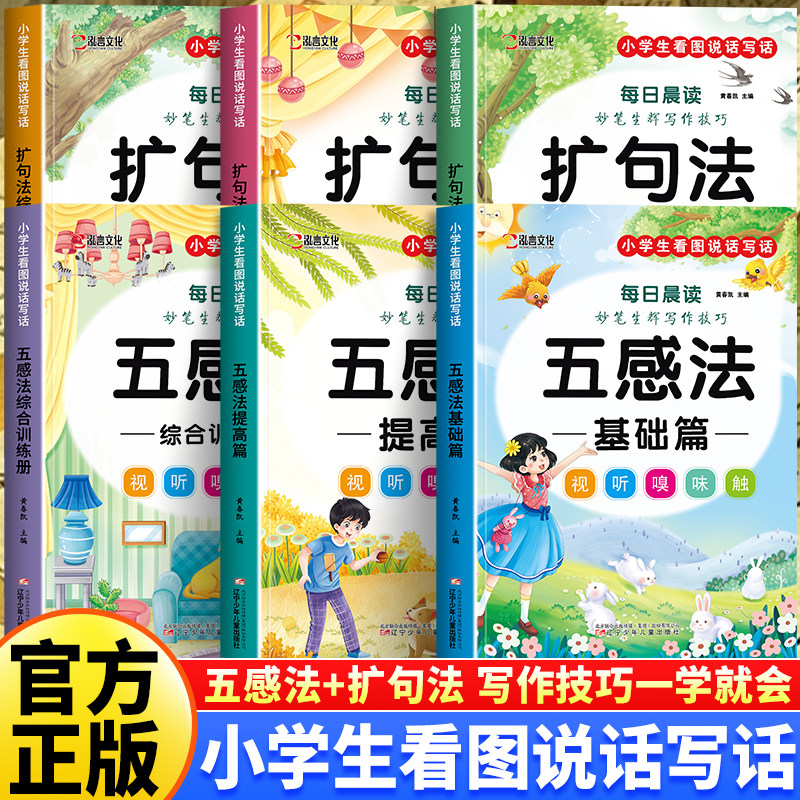 小学语文扩句法五感法每日晨读看图写话全6册一二三四五六年级精美范文好词好句好段素材积累大全小学生妙笔生辉写作技巧专项训练
