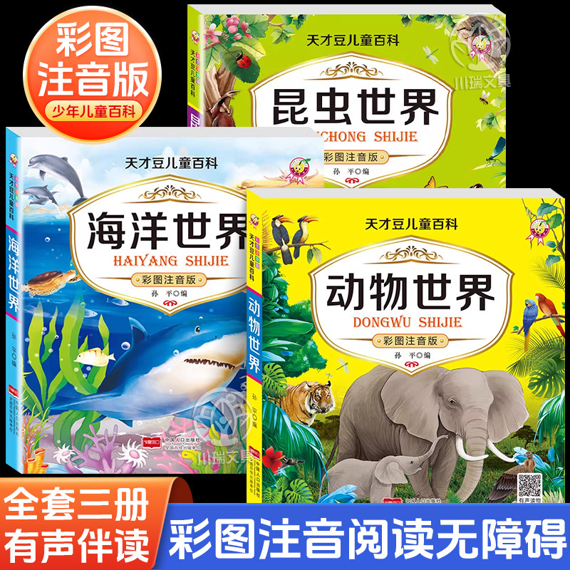 动物世界百科全书儿童百科全套3册注音版一年级阅读启蒙科普必读少儿海洋生物昆虫百科全书绘本一二三年级小学生课外阅读书籍正版