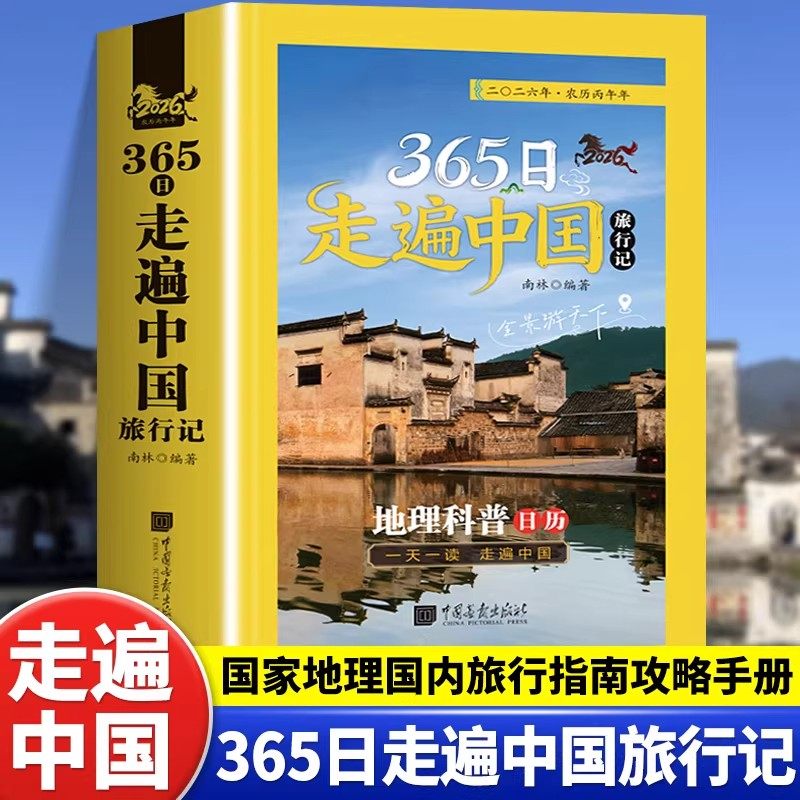 365日走遍中国旅行记地理科普日历2026台历年历一天一读国家地理国内旅行指南攻略旅游景点大全科普读物地理精华文艺简约桌面摆件W,书籍/杂志/报纸,国内旅游指南/攻略,淘宝优惠券,粉丝福利购,淘宝优惠卷