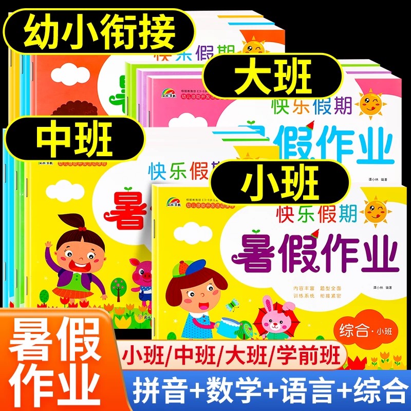 幼小衔接暑假作业预复习一本通