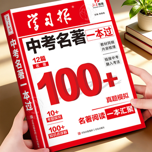 2026新版学习报中考名著一本过初中生专用七八九年级名著阅读知识点梳理总结中考真题模拟演练名著考点全归纳中考名著备考工具书