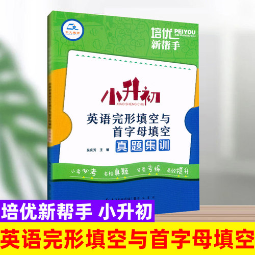 小升初英语完形填空与首字母填空真题集训小学六年级升初一英语总复习必刷题小考完型填空与首字母专项训练英语热点题型培优新帮手