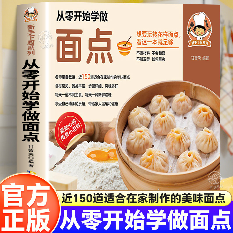 从零开始学做面点 中式面点师西式面点师力作从零开始学会做面包157种手作面包自己做更健康70种家常面包夹心面包造型面包种料理