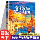100个地方图说天下国家地理国内外自助旅游攻略旅行指南中国美丽自然人文景观地理知识景点介绍旅游指南畅销书籍排行榜 全球最美