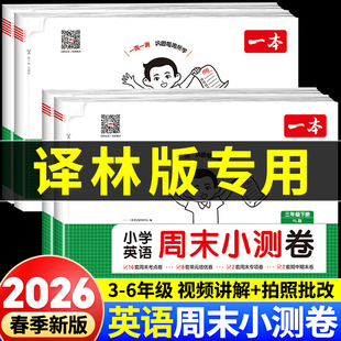 译林版英语一本周末小测卷三年级四五六年级上册同步课本练习册一课一练小学生专项必刷题期中期末单元测试卷课前课后同步训练题