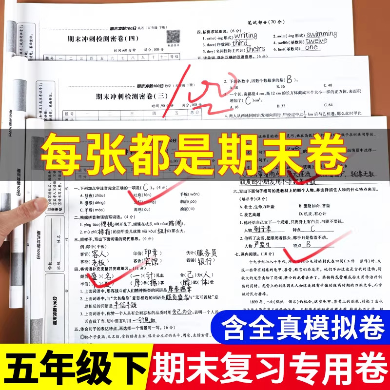 五年级下册期末冲刺100分试卷测试卷全套期末总复习卷子人教版小学生5年级上语文数学英语同步练习册期中模拟考试卷专项强化训练题