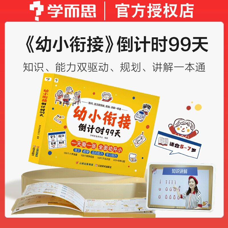 学而思幼小衔接倒计时99天幼小衔接每日一练加减法一年级数学练习题幼儿识字幼小衔接教材全套大班中班学前班幼儿园数学练习册