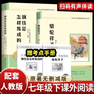 钢铁是怎样炼成的骆驼祥子七年级必读名著原著无删减版配套人教版教材世界经典文学名著真题高频考点归纳手册初中生必读课外读物