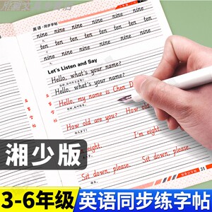 湘少版小学生英语同步练字帖描红