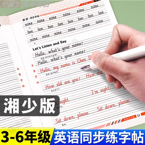 湘少版小学生英语同步练字帖描红