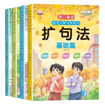 【大开本】扩句法五感法写作文