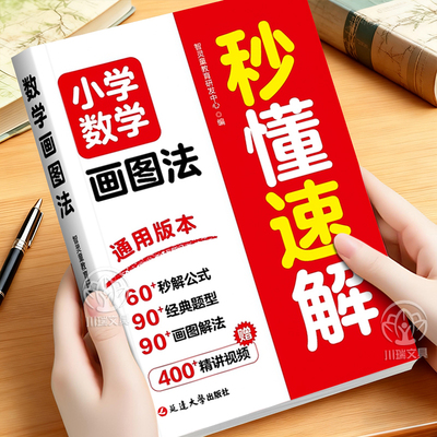 小学数学画图法秒懂速解练习题