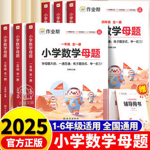 作业帮小学数学母题大全一二年级三四五六年级上册下册数学思维专项训练计算题练习册人教版 数学母题阶梯技巧大全 苏教北师大版