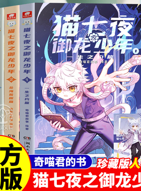 猫七夜之御龙少年全套10册超人气IP奇喵君故事首部实体书无悔之战鸿飞冥冥少年风云变幻黑云摧城篇奇幻冒险漫画实体小说书赠人物卡