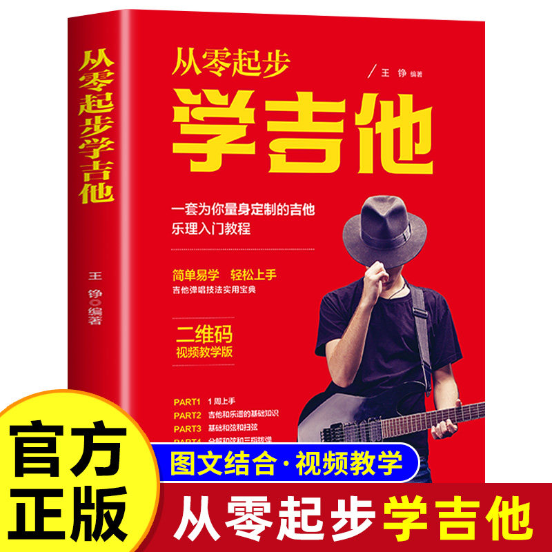 从零起步学吉他带视频新手初学者入门教程书0零基础自学吉他书籍三月通超易上手热门流行歌曲民谣曲谱指弹扫弦物语杜简谱教学教材