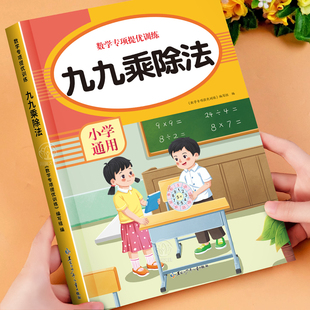 九九乘除法专项练习题册表内乘法口诀表小学生混合小数表内除法二年级上册同步教材人教版99口算题卡片书不一样的一升二背诵神器
