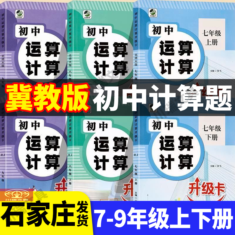 冀教版初中运算计算题专项训练题
