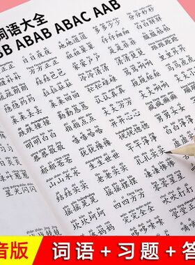 词语积累训练重叠词成语大全语文成语接龙专项训练基础知识手册aabbc四字成语字词句素材积累一二三年级量词近反义词练习册一本通