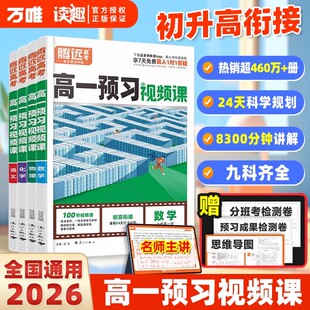 万唯2026高一预习视频课预备新高一语文数学英语物理化学生物政治历史地理全套必刷题初升高衔接教材人教版教辅资料暑假作业练习题
