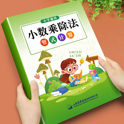 小数乘除法竖式计算专项训练书
