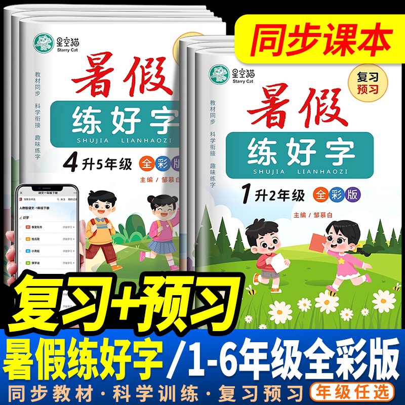 1-6年级小学暑假衔接练字帖作业