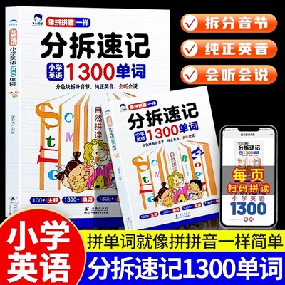 零基础小学英语1300单词分拆速记