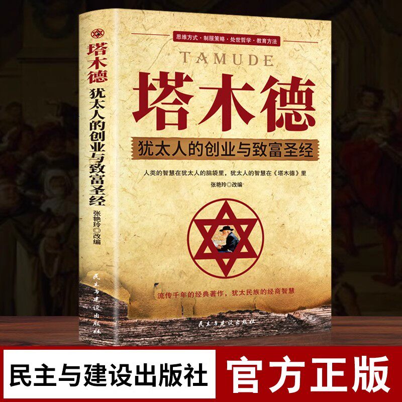 塔木德正版原著 中文版大全集智慧全书 犹太人的智慧创业与致富圣经 做生意经商财富自由成功励志书籍 经商生意受益一生畅销书籍