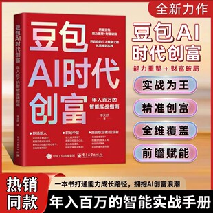 豆包AI时代创富年入百万的智能实战指南正版书籍开启个人掘金之路零基础学AI理财精准变现实战指南书AI提效全赛道创富实战技巧手册