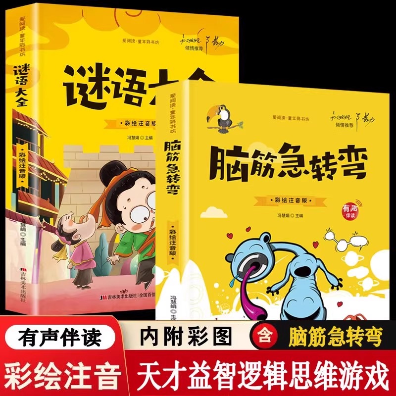 脑筋急转弯谜语大全彩图注音版
