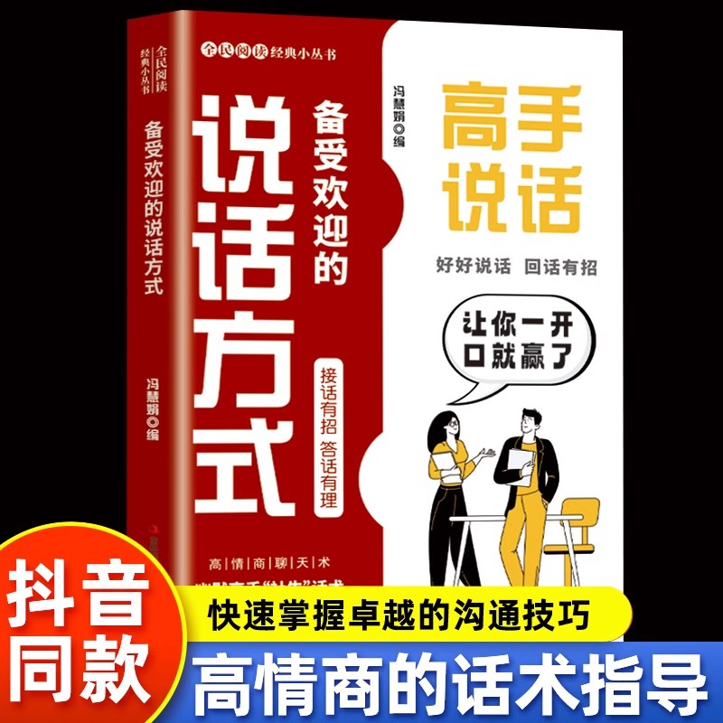 高手说话备受欢迎的说话方式正版