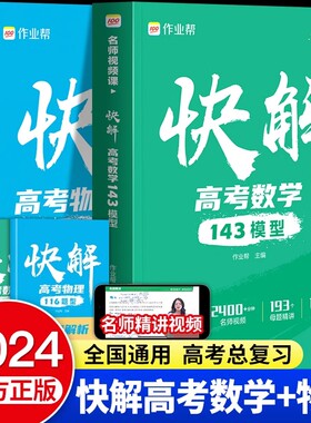 作业帮快解高考视频课 快解高考数学143模型物理116题型化学母题全国通用高中一高二轮高三总复习新高考真题资料教辅高中必刷试题