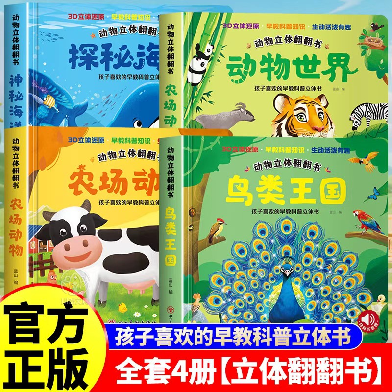 儿童3D立体书宝宝启蒙认知翻翻书