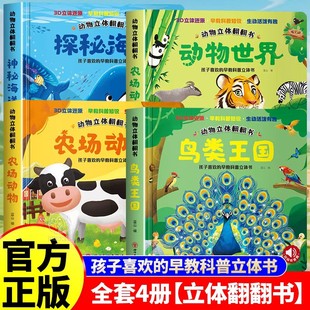 3D立体书早教认知动物情景翻翻书全套4册1 社会百科课外阅读书 3岁幼儿宝宝启蒙认知趣味益智故事书幼小衔接一二三年级小学生爱看