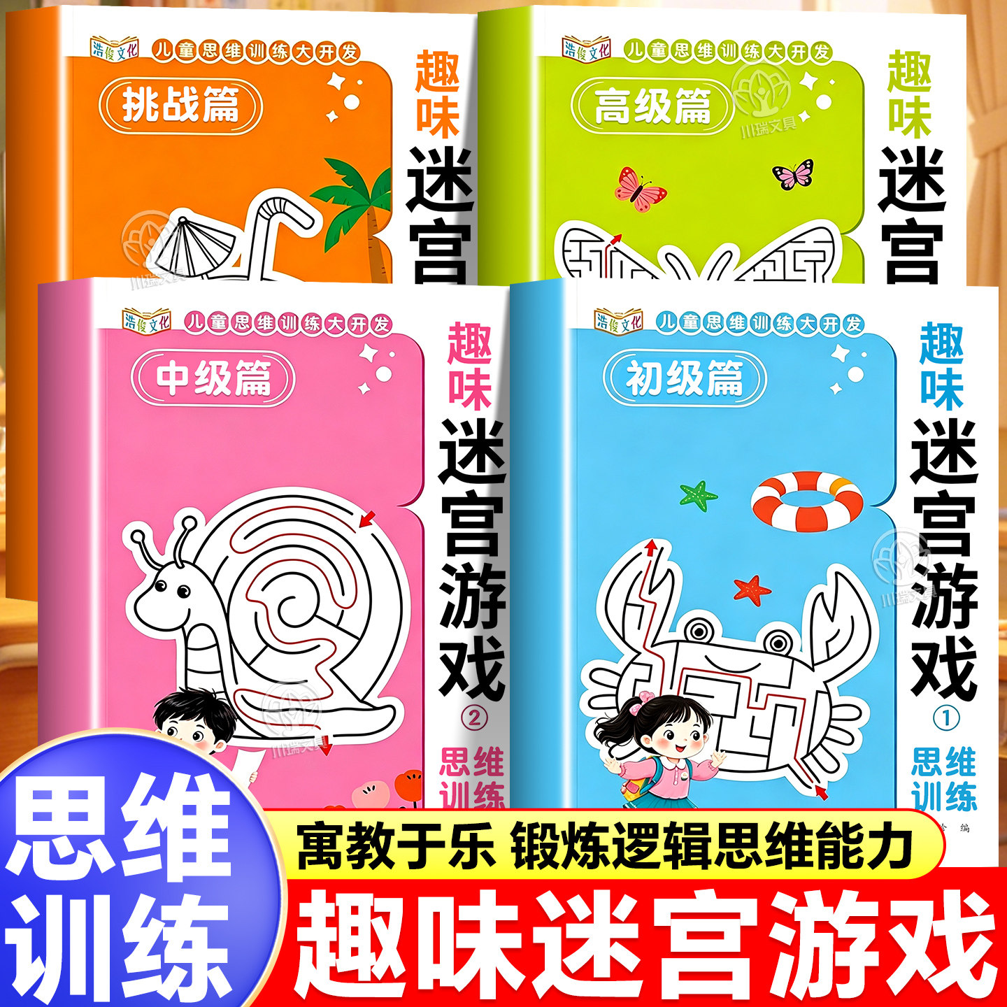 趣味迷宫游戏思维训练书全套4册图片