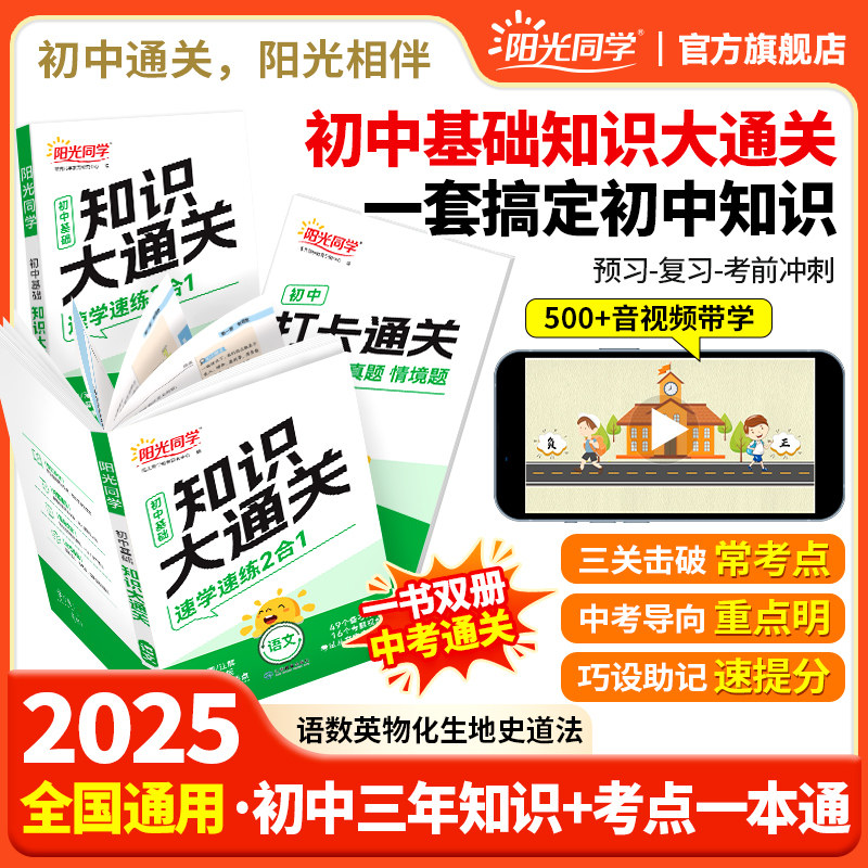 初中基础知识大通关语数英小四门