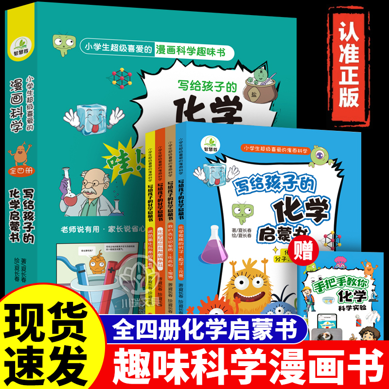 写给孩子的化学启蒙漫画书全套