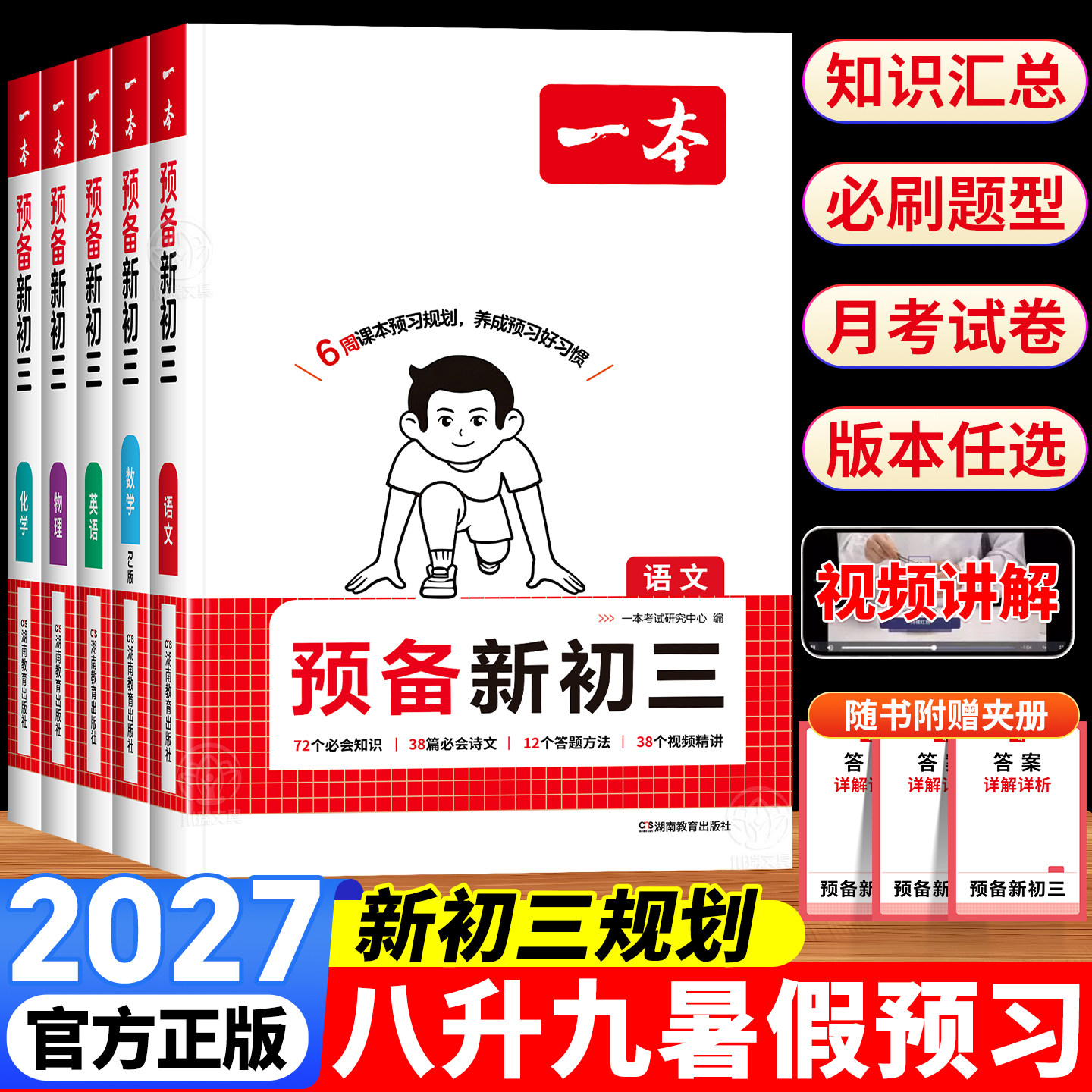 2026一本预备新初三语文数学英语物理化学全套搭配人教版北师大版苏科版练习九年级上册课本书初中预习课堂笔记八升九暑假衔接教A