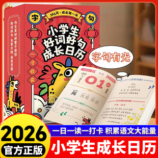 2026新版 优美句子作文素材积累大全一日一读一二三四五六年级语文教材同步日历课内外扩展阅读专项训练 小学生好词好句成长台历正版