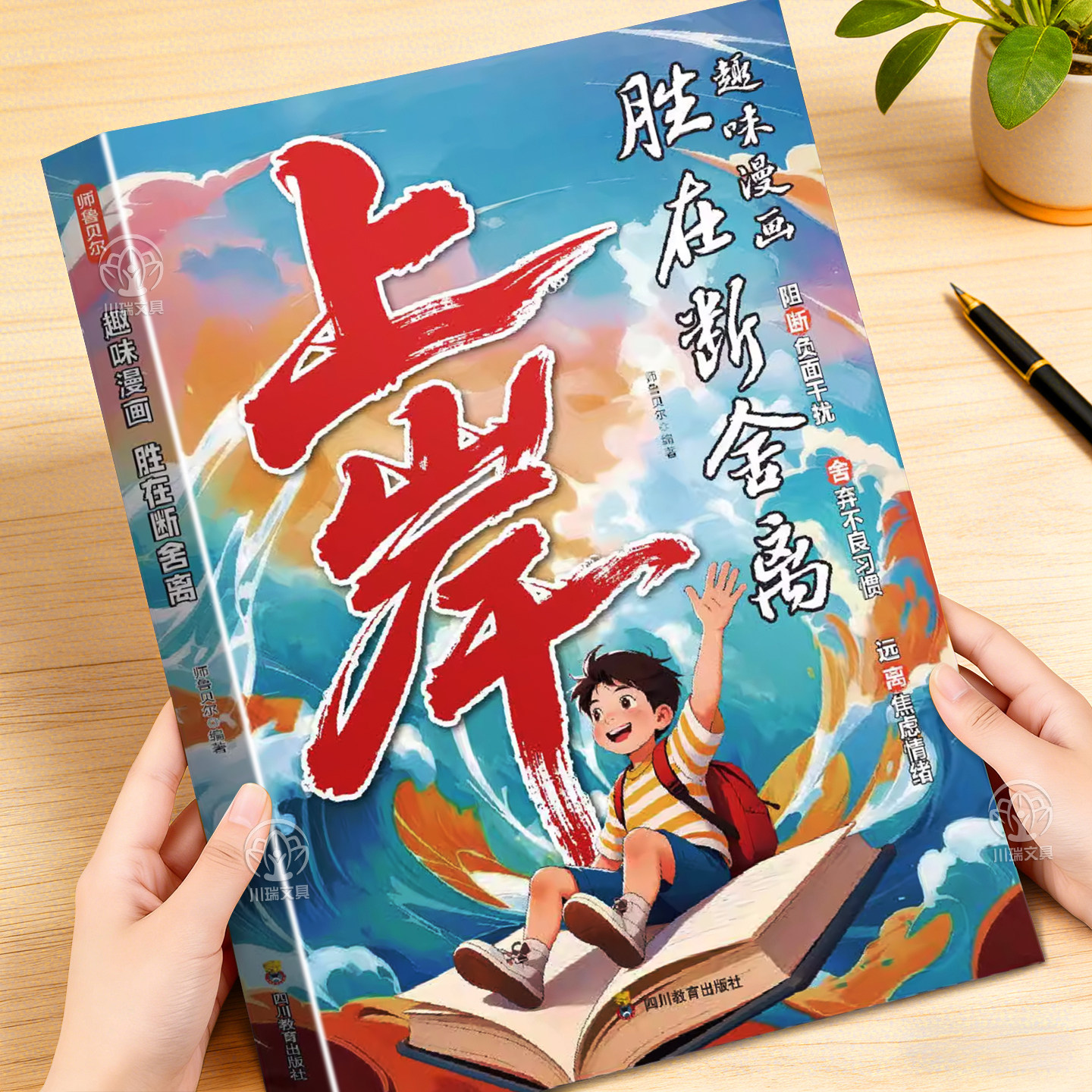 趣味漫画上岸胜在断舍离正版给孩子的成长指南唤醒内驱力变得自律努力告别拖延上岸赢在成长起跑线远离焦虑情绪儿童教育心理学书籍