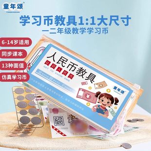 人民币学习教具小学一二年级下册同步教材认识人民币仿真钱币学具一年级元角分教具换算专项训练小学数学儿童专用仿真钱币学习用具