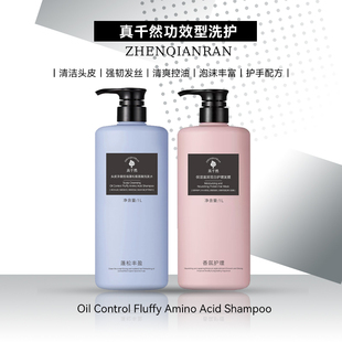 真千然功效型洗护1000ml净澈控油蓬松氨基酸洗发水修护发膜护理