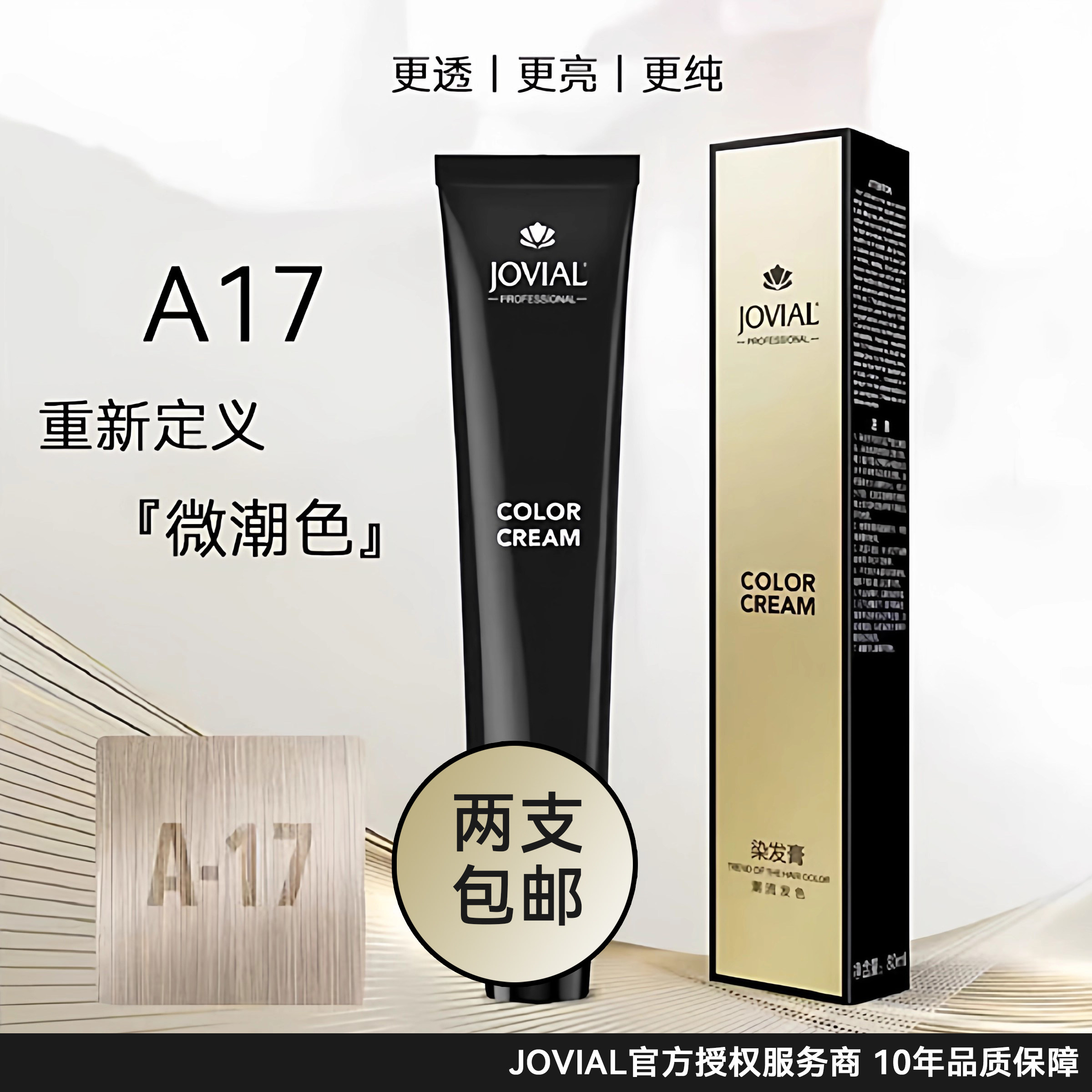 乔薇尔染发膏A17/A15沐浴染系列染膏亚系匀染12支配双氧
