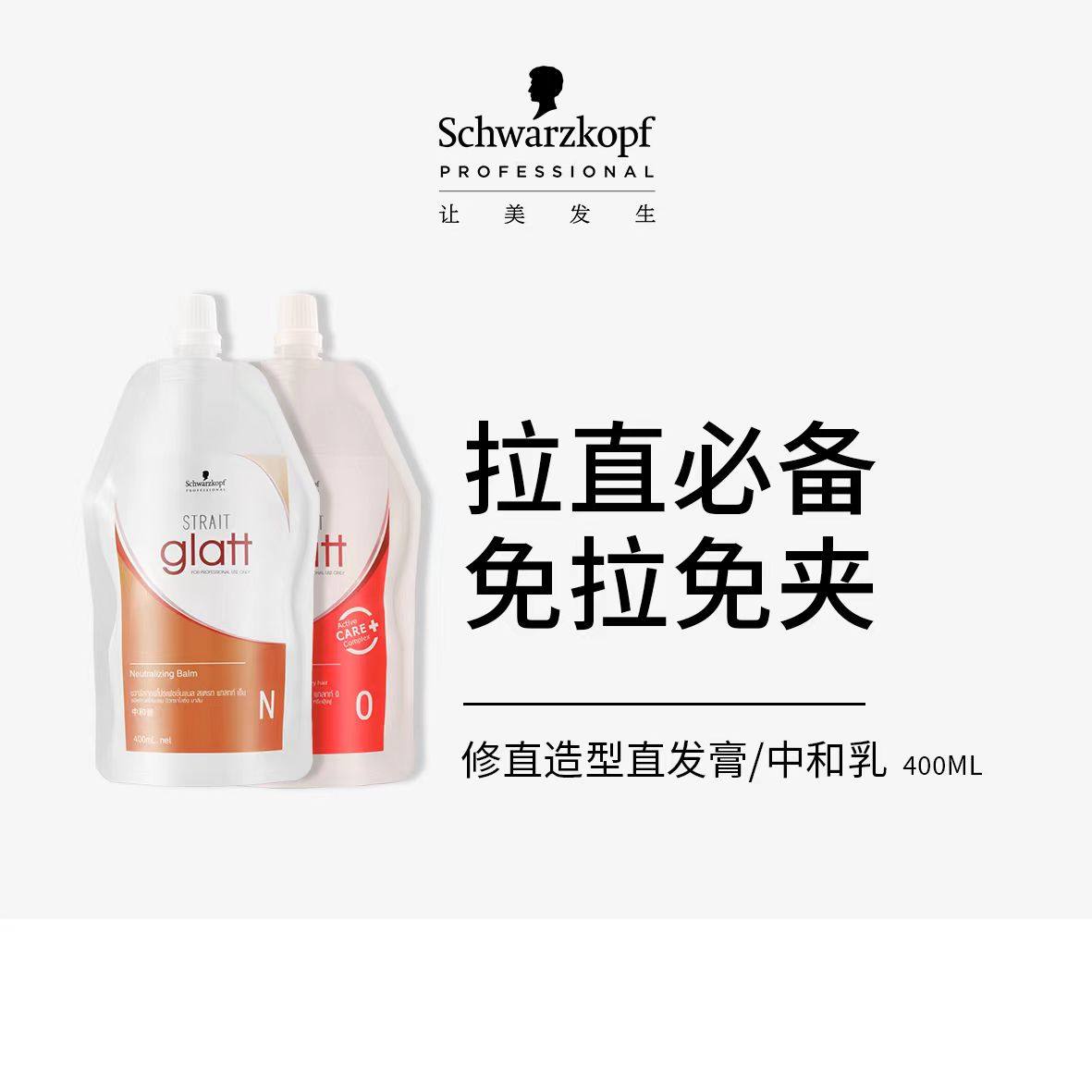 施华蔻专业修直造型直发膏/中和烫发水