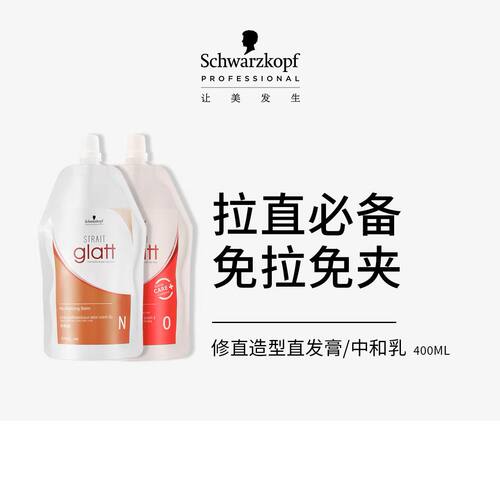 施华蔻专业修直造型直发膏/中和乳
