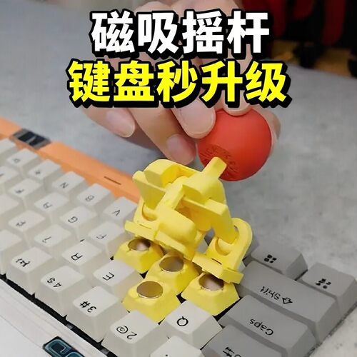 3D打印磁吸款键盘摇杆键帽可拆