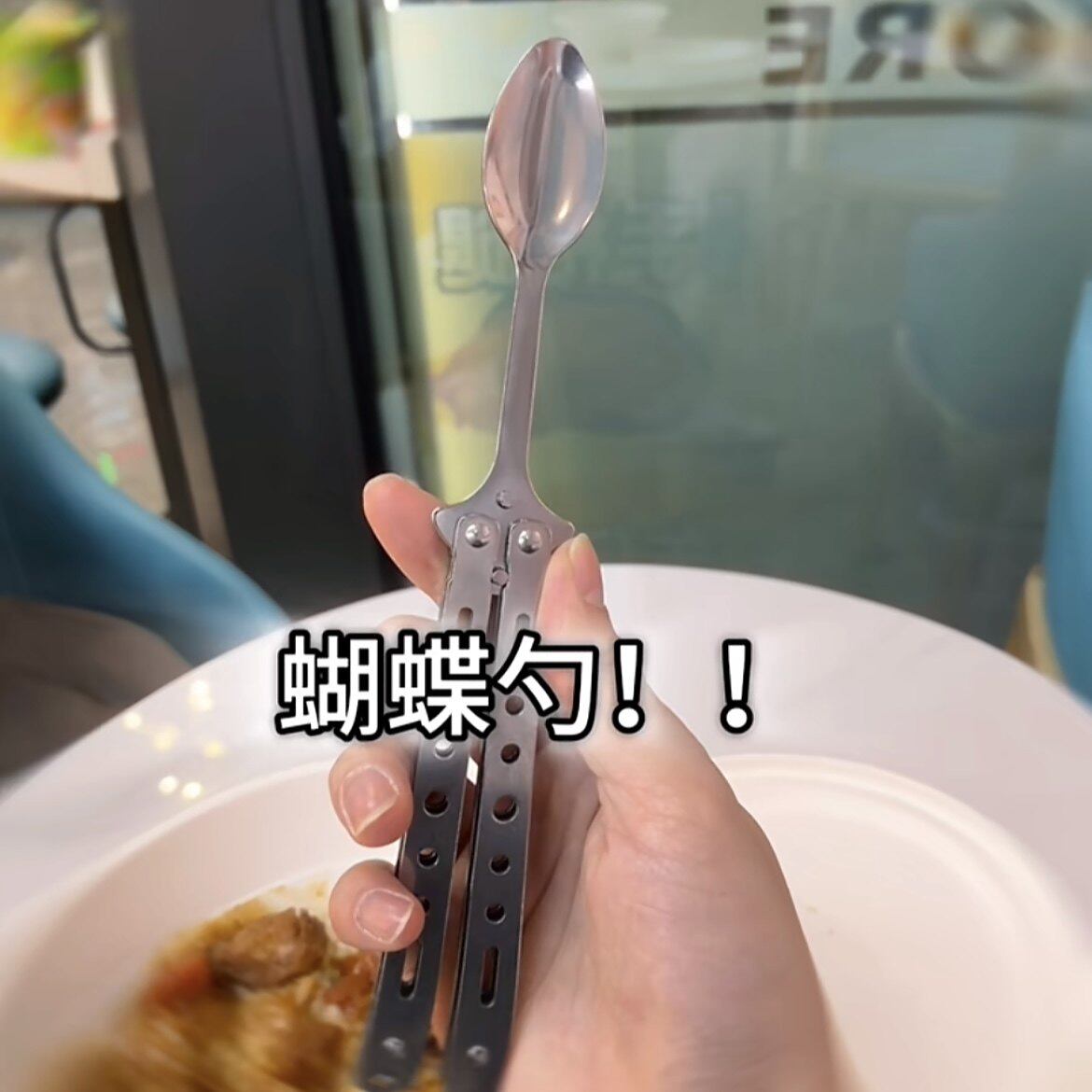 蝴蝶刀折叠旋转不锈钢防烫饭勺