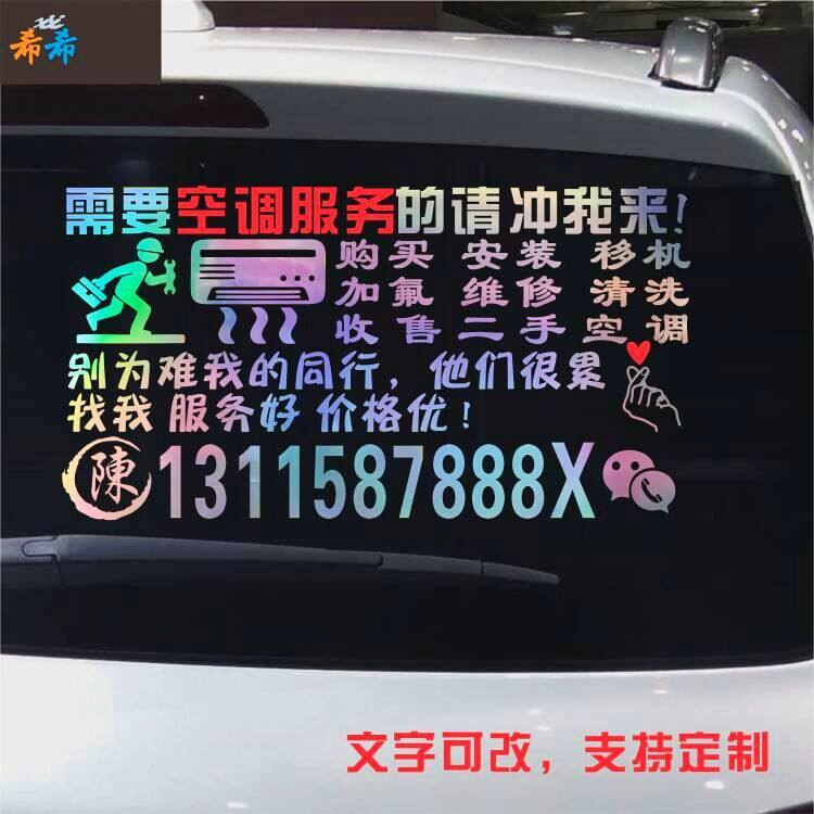 汽车后玻璃空调广告移机安装加氟维修清洗定制创意个性文字反光贴
