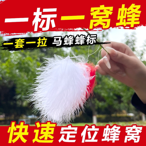 马蜂定位追踪蜂标红娘黑尾虎头蜂寻蜂器大绒朵羽毛追踪蜂窝神器