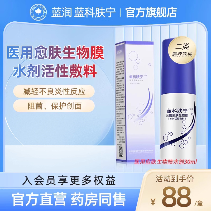 蓝润蓝科肤宁官方旗舰店愈肤生物膜水剂生物敷料喷雾剂蓝肤科宁